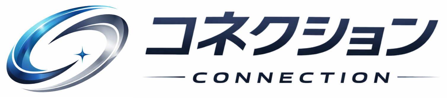 コネクション